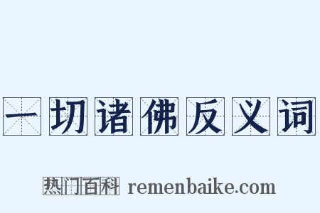 一切诸佛反义词是什么意思的图片